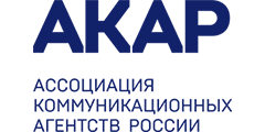 Ассоциация Коммуникационных Агентств России (АКАР)